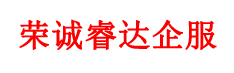 荣诚睿达—一站式企业服务